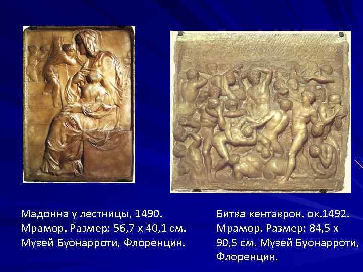 Мадонна у лестницы, 1490. Мрамор. Размер: 56, 7 x 40, 1 см. Музей Буонарроти,