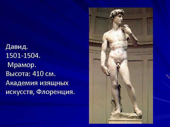 Давид. 1501 -1504. Мрамор. Высота: 410 см. Академия изящных искусств, Флоренция. 