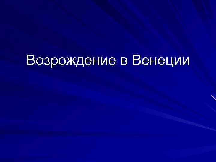 Возрождение в Венеции 
