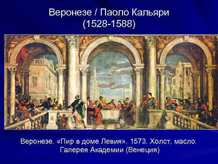 Веронезе / Паоло Кальяри (1528 -1588) Веронезе. «Пир в доме Левия» . 1573. Холст,