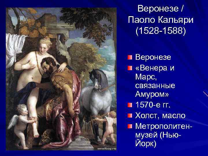 Веронезе / Паоло Кальяри (1528 -1588) Веронезе «Венера и Марс, связанные Амуром» 1570 -е