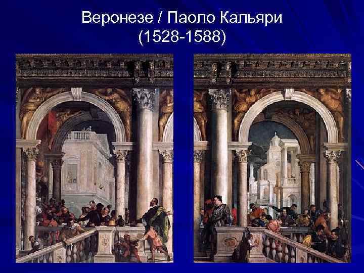 Веронезе / Паоло Кальяри (1528 -1588) 