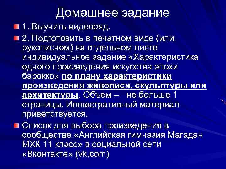 Домашнее задание 1. Выучить видеоряд. 2. Подготовить в печатном виде (или рукописном) на отдельном