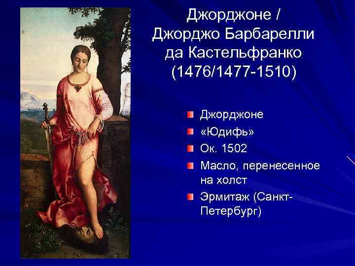 Джорджоне / Джорджо Барбарелли да Кастельфранко (1476/1477 -1510) Джорджоне «Юдифь» Ок. 1502 Масло, перенесенное