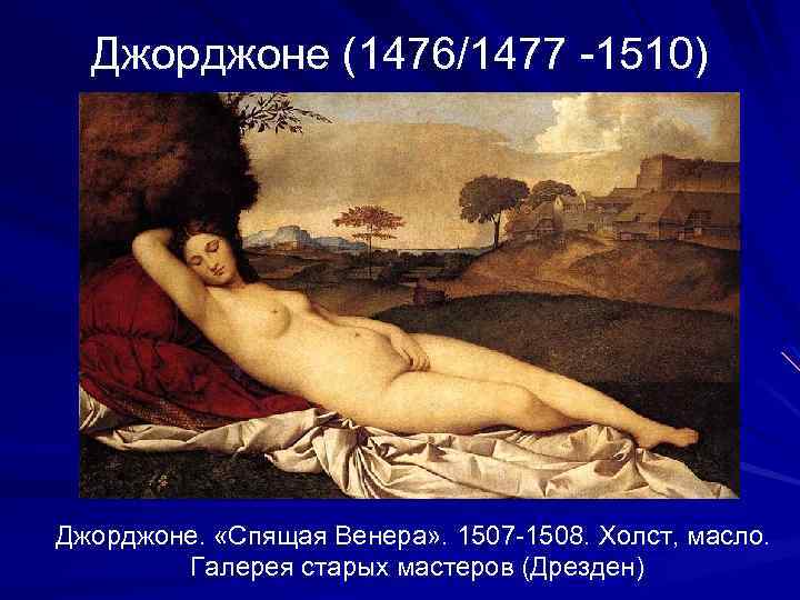 Джорджоне (1476/1477 -1510) Джорджоне. «Спящая Венера» . 1507 -1508. Холст, масло. Галерея старых мастеров