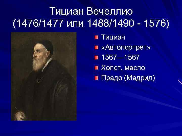 Тициан Вечеллио (1476/1477 или 1488/1490 - 1576) Тициан «Автопортрет» 1567— 1567 Холст, масло Прадо