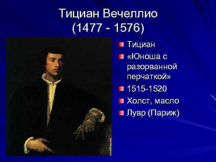 Тициан Вечеллио (1477 - 1576) Тициан «Юноша с разорванной перчаткой» 1515 -1520 Холст, масло