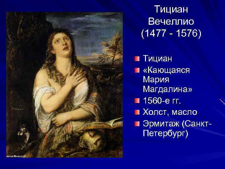 Тициан Вечеллио (1477 - 1576) Тициан «Кающаяся Мария Магдалина» 1560 -е гг. Холст, масло
