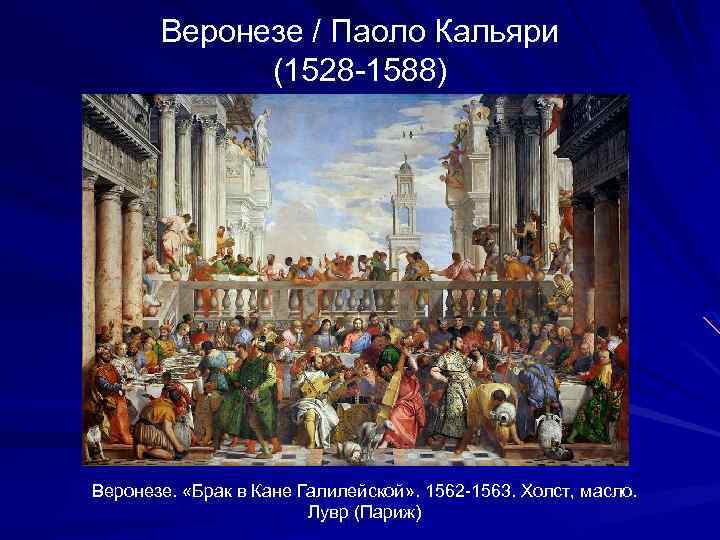 Веронезе / Паоло Кальяри (1528 -1588) Веронезе. «Брак в Кане Галилейской» . 1562 -1563.