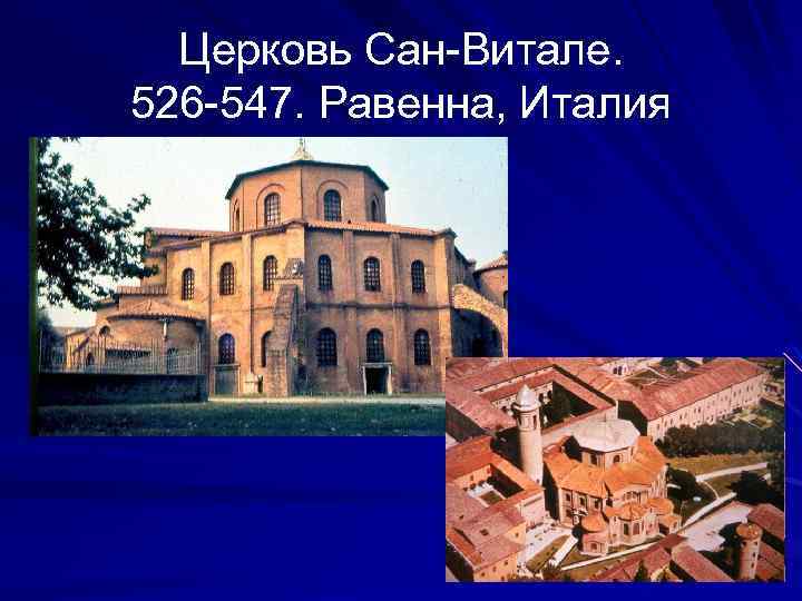 Церковь Сан-Витале. 526 -547. Равенна, Италия 
