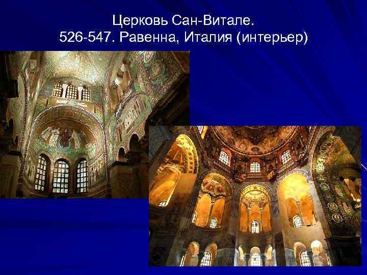 Церковь Сан-Витале. 526 -547. Равенна, Италия (интерьер) 