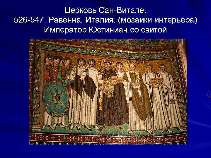 Церковь Сан-Витале. 526 -547. Равенна, Италия. (мозаики интерьера) Император Юстиниан со свитой 