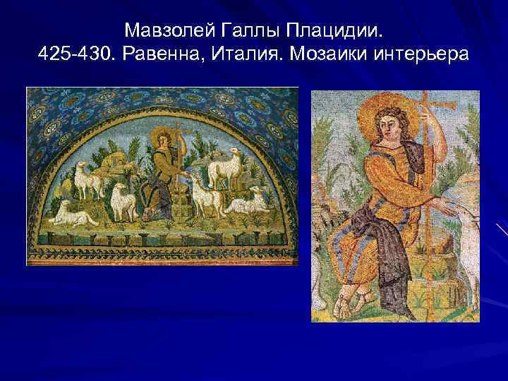 Мавзолей Галлы Плацидии. 425 -430. Равенна, Италия. Мозаики интерьера 