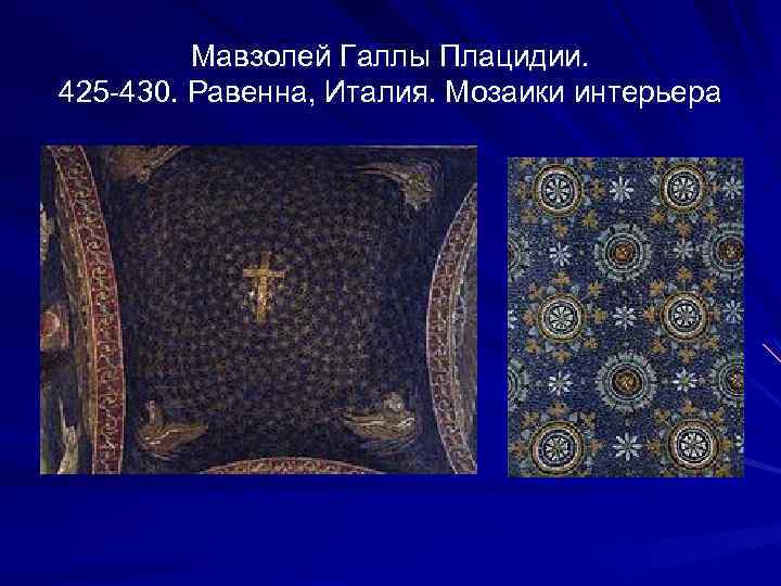 Мавзолей Галлы Плацидии. 425 -430. Равенна, Италия. Мозаики интерьера 