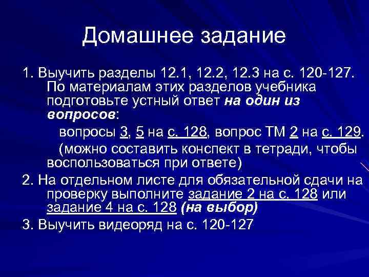 Домашнее задание 1. Выучить разделы 12. 1, 12. 2, 12. 3 на с. 120