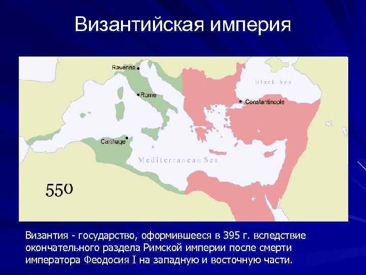 Византийская империя Византия - государство, оформившееся в 395 г. вследствие окончательного раздела Римской империи