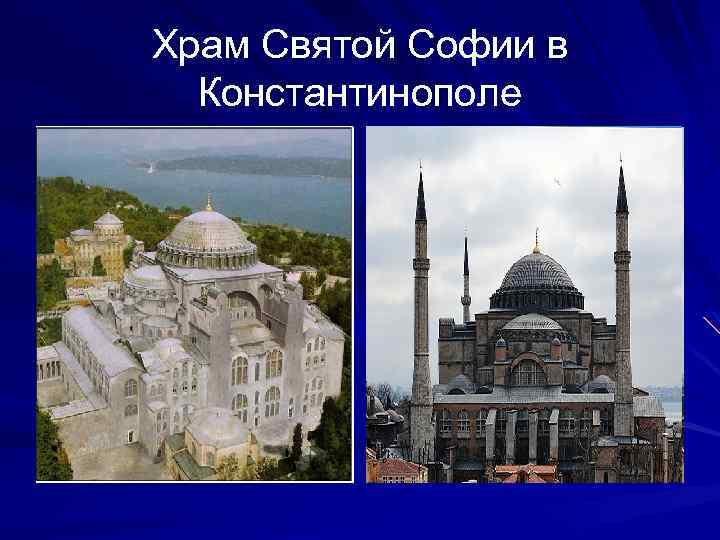 Храм Святой Софии в Константинополе 