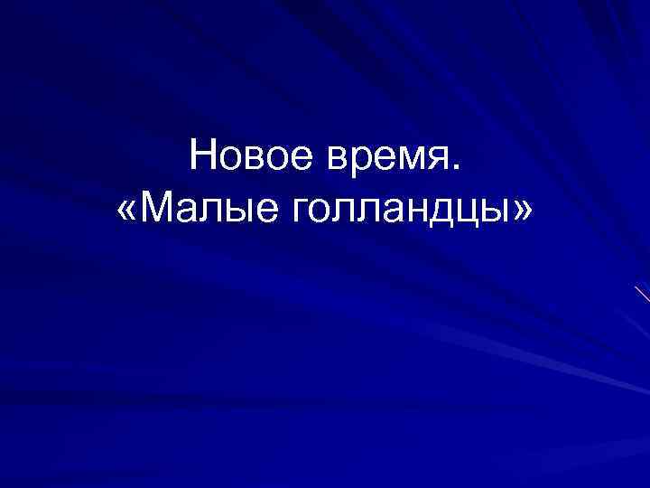 Новое время. «Малые голландцы» 