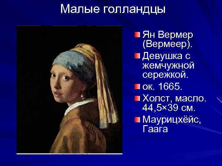 Малые голландцы Ян Вермер (Вермеер). Девушка с жемчужной сережкой. ок. 1665. Холст, масло. 44,