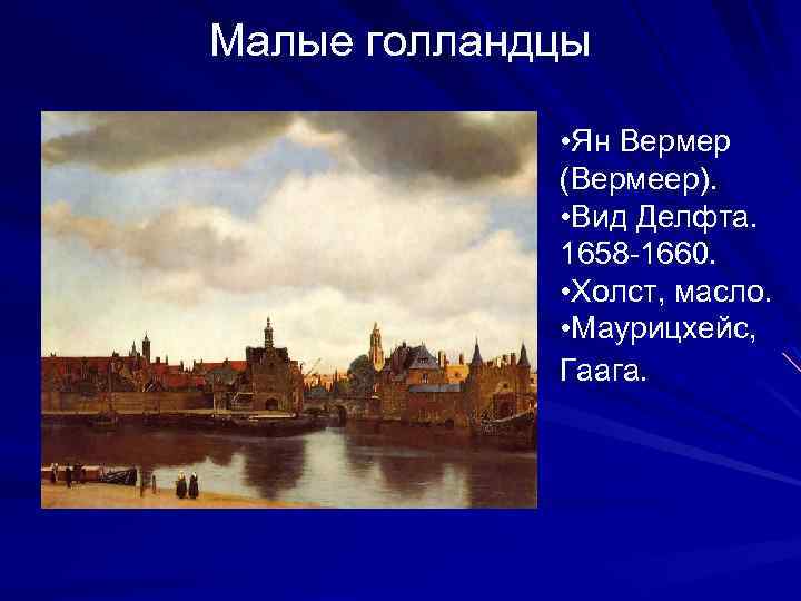 Малые голландцы • Ян Вермер (Вермеер). • Вид Делфта. 1658 -1660. • Холст, масло.