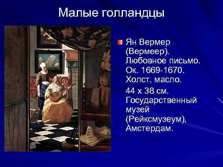 Малые голландцы Ян Вермер (Вермеер). Любовное письмо. Ок. 1669 -1670. Холст, масло. 44 х