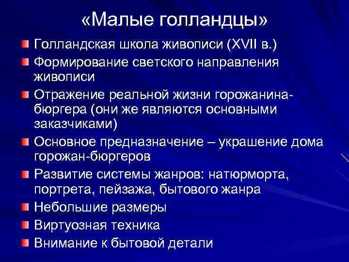  «Малые голландцы» Голландская школа живописи (XVII в. ) Формирование светского направления живописи Отражение