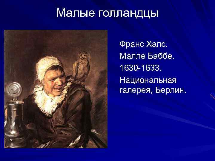 Малые голландцы Франс Халс. Малле Баббе. 1630 -1633. Национальная галерея, Берлин. 