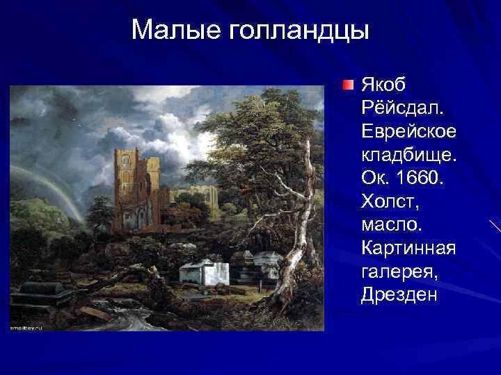 Малые голландцы Якоб Рёйсдал. Еврейское кладбище. Ок. 1660. Холст, масло. Картинная галерея, Дрезден 
