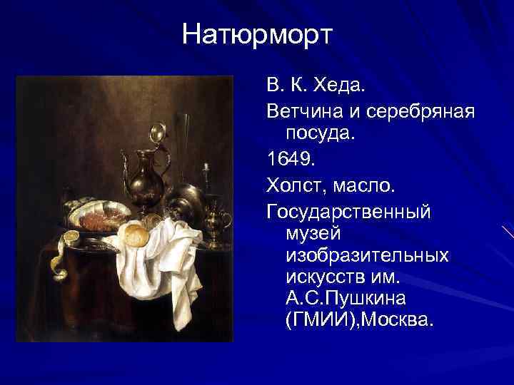 Натюрморт В. К. Хеда. Ветчина и серебряная посуда. 1649. Холст, масло. Государственный музей изобразительных