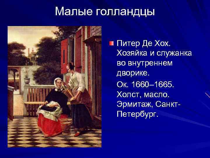 Малые голландцы Питер Де Хох. Хозяйка и служанка во внутреннем дворике. Ок. 1660– 1665.