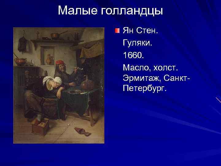 Малые голландцы Ян Стен. Гуляки. 1660. Масло, холст. Эрмитаж, Санкт. Петербург. 