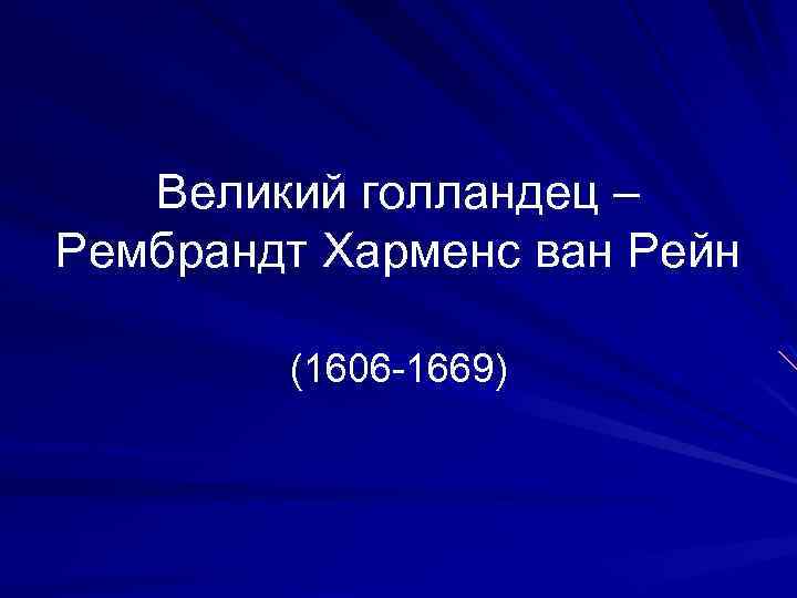 Великий голландец – Рембрандт Харменс ван Рейн (1606 -1669) 
