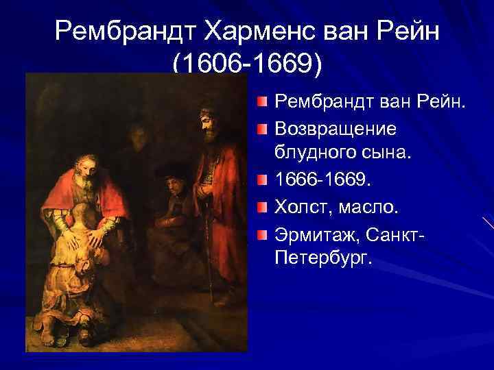 Рембрандт Харменс ван Рейн (1606 -1669) Рембрандт ван Рейн. Возвращение блудного сына. 1666 -1669.