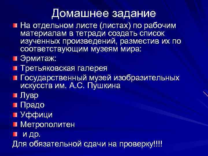 Домашнее задание На отдельном листе (листах) по рабочим материалам в тетради создать список изученных