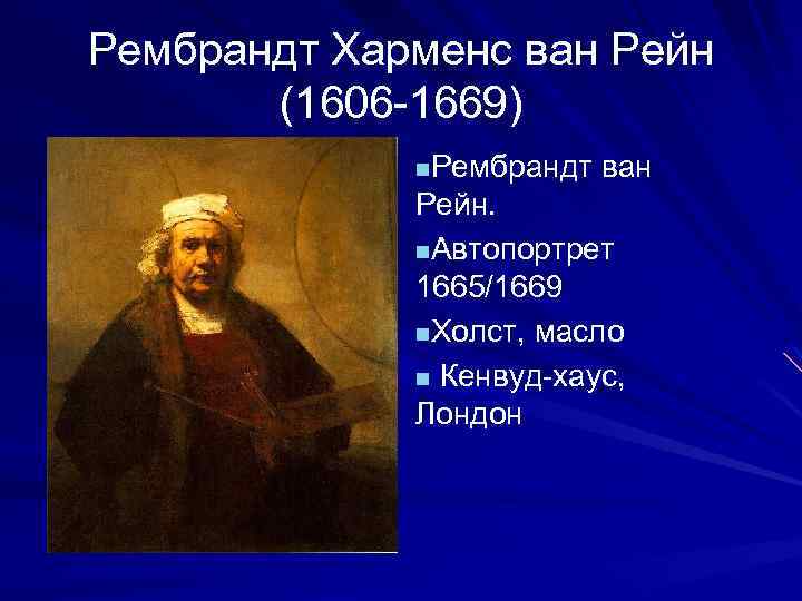 Рембрандт Харменс ван Рейн (1606 -1669) n. Рембрандт ван Рейн. n. Автопортрет 1665/1669 n.