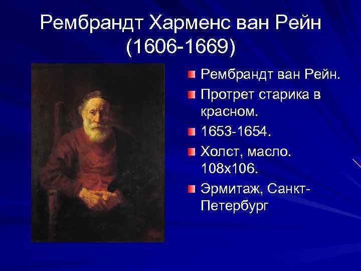 Рембрандт Харменс ван Рейн (1606 -1669) Рембрандт ван Рейн. Протрет старика в красном. 1653