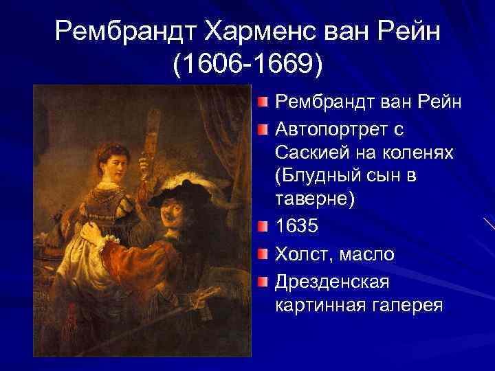Рембрандт Харменс ван Рейн (1606 -1669) Рембрандт ван Рейн Автопортрет с Саскией на коленях