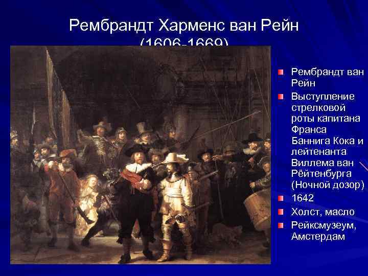 Рембрандт Харменс ван Рейн (1606 -1669) Рембрандт ван Рейн Выступление стрелковой роты капитана Франса