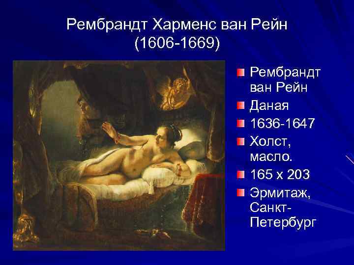 Рембрандт Харменс ван Рейн (1606 -1669) Рембрандт ван Рейн Даная 1636 -1647 Холст, масло.