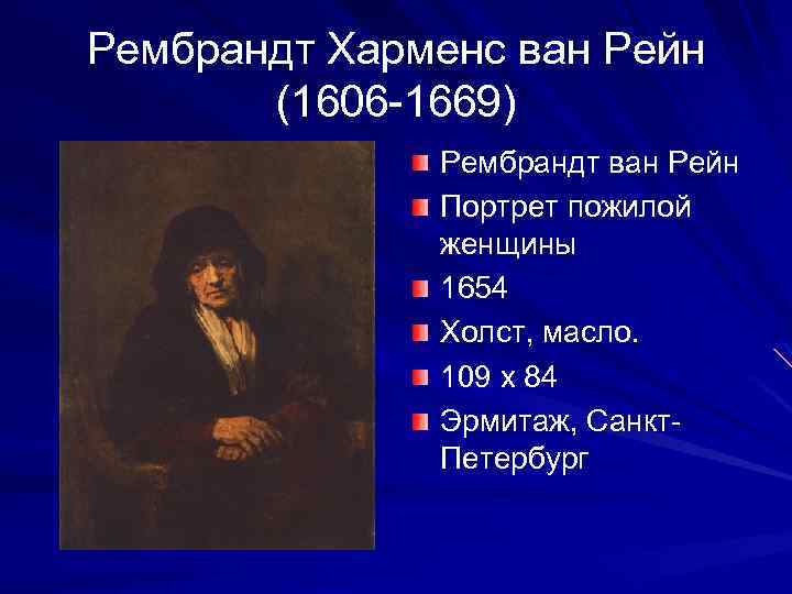 Рембрандт Харменс ван Рейн (1606 -1669) Рембрандт ван Рейн Портрет пожилой женщины 1654 Холст,