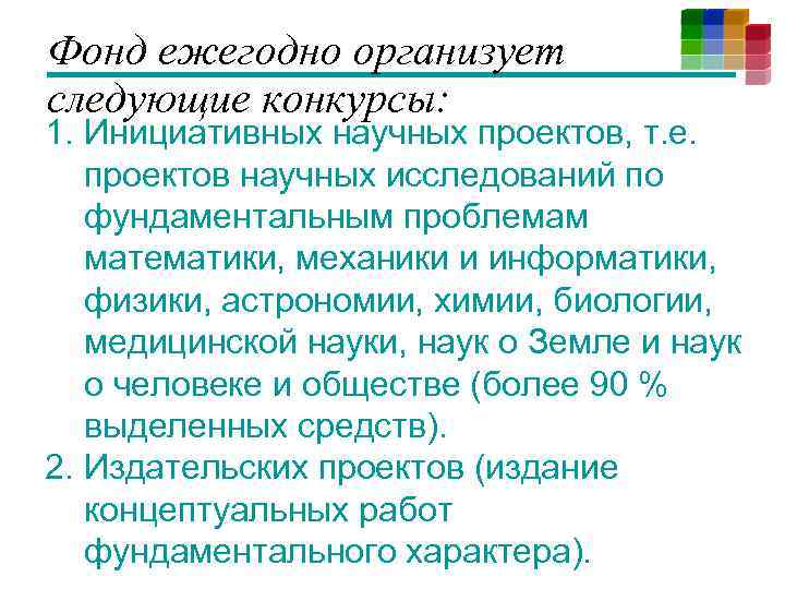 Фонд ежегодно организует следующие конкурсы: 1. Инициативных научных проектов, т. е. проектов научных исследований