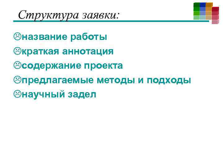 Структура заявки: название работы краткая аннотация содержание проекта предлагаемые методы и подходы научный задел
