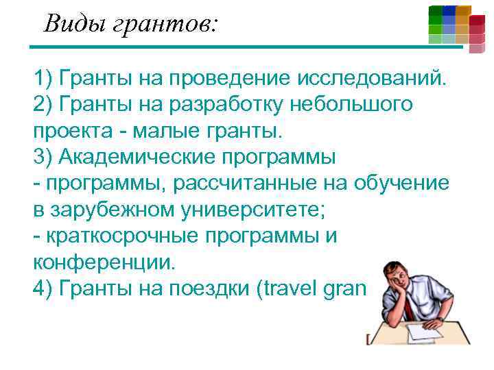 Виды грантов: 1) Гранты на проведение исследований. 2) Гранты на разработку небольшого проекта -