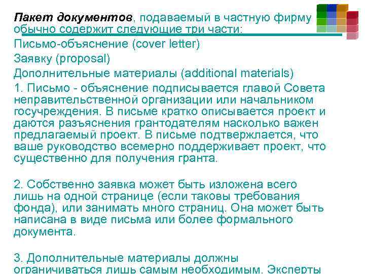Пакет документов, подаваемый в частную фирму обычно содержит следующие три части: Письмо-объяснение (cover letter)
