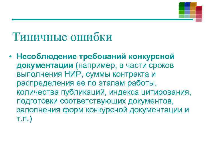 Типичные ошибки • Несоблюдение требований конкурсной документации (например, в части сроков выполнения НИР, суммы
