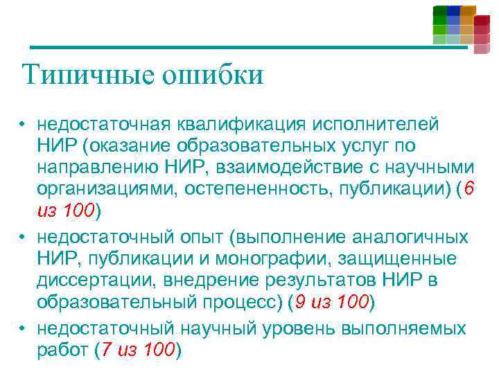 Типичные ошибки • недостаточная квалификация исполнителей НИР (оказание образовательных услуг по направлению НИР, взаимодействие