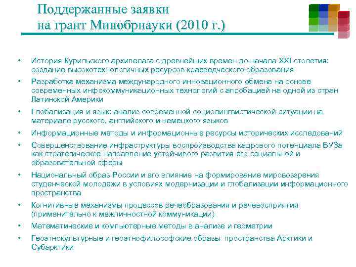 Поддержанные заявки на грант Минобрнауки (2010 г. ) • История Курильского архипелага с древнейших