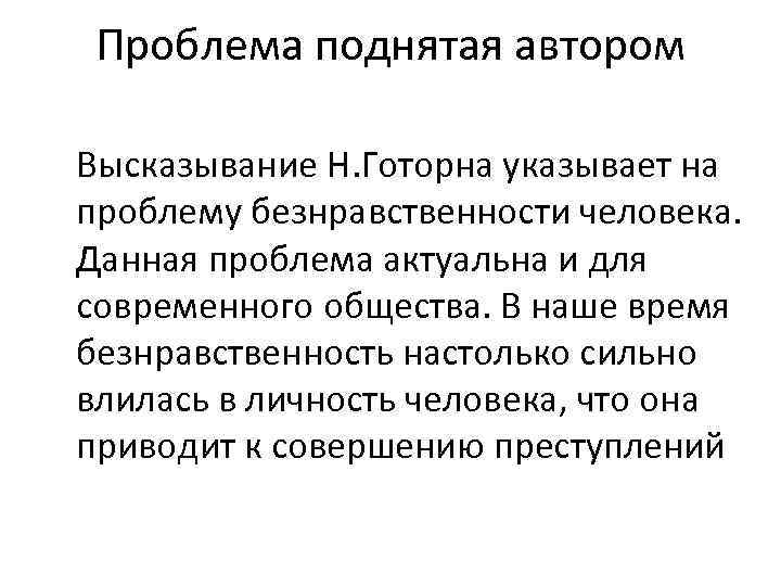 Проблема поднятая автором Высказывание Н. Готорна указывает на проблему безнравственности человека. Данная проблема актуальна