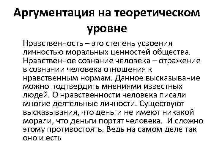 Аргументация на теоретическом уровне Нравственность – это степень усвоения личностью моральных ценностей общества. Нравственное