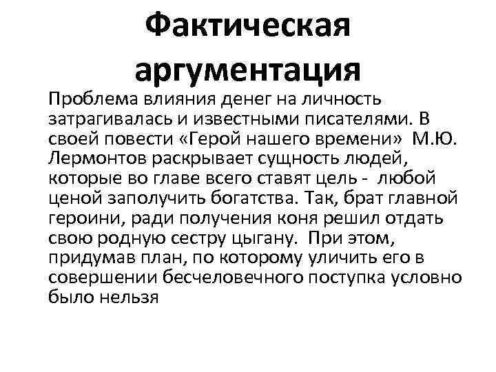 Фактическая аргументация Проблема влияния денег на личность затрагивалась и известными писателями. В своей повести